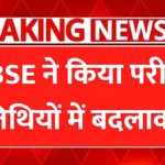 CBSE का ताजा ऐलान! कुछ परीक्षाओं की तिथियां बदली गईं — नया शेड्यूल न देखा तो छूट सकती है महत्वपूर्ण जानकारी | CBSE Board Exam Date News 2026