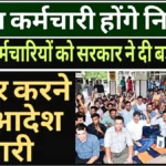 संविदा कर्मचारियों के लिए ऐतिहासिक फैसला — सरकार ने नियमित करने के प्रस्ताव पर लगाई मुहर | Contract Employees Good News