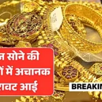 सोना सस्ता होते ही खरीदारों की चांदी — 22 और 24 कैरेट के नए रेट जानना जरूरी | Gold Price Today