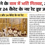 सोने के दाम में अचानक आई भारी गिरावट — 22 और 24 कैरेट के नए रेट देखकर खरीददारों में खुशी | Gold Price Today update