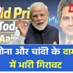 महंगाई के दौर में फिर चमका सोना! 18 से 24 कैरेट के दामों में भारी उतार-चढ़ाव — निवेश से पहले जरूर जानें ये जरूरी बातें | Gold Rate Today 2026