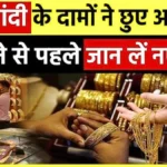 सोना-चांदी के दामों में जबरदस्त उछाल! चांदी ₹10,000 महंगी, सोना भी भागा ऊपर | Gold Silver Price Today