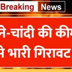 सोना-चांदी की कीमतों में भारी गिरावट से बाजार में हलचल — तुरंत देखें आपके शहर का ताजा भाव और नई रेट लिस्ट | Gold Silver Price Update 2026