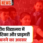 शिक्षक बनने का सपना होगा पूरा! केंद्रीय विद्यालय में निकली बंपर वैकेंसी, जानिए पात्रता और आवेदन प्रक्रिया | KVS Recruitment 2026