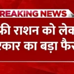 राशन कार्ड पर मिलेगा अतिरिक्त अनाज — सरकार की नई घोषणा से लाभार्थियों में खुशी | Ration Card new Rules