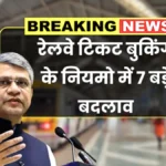 रेलवे का बड़ा फैसला! टिकट बुकिंग के 7 नए नियम लागू, यात्रियों को मिलेगा सीधा फायदा | Train Ticket Timing Changed