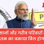 सरकार का बड़ा ऐलान! किसानों और गरीबों का ₹2 लाख तक का बकाया बिल माफ होने की खबर | Bijl Bill Mafi Yojana 2026