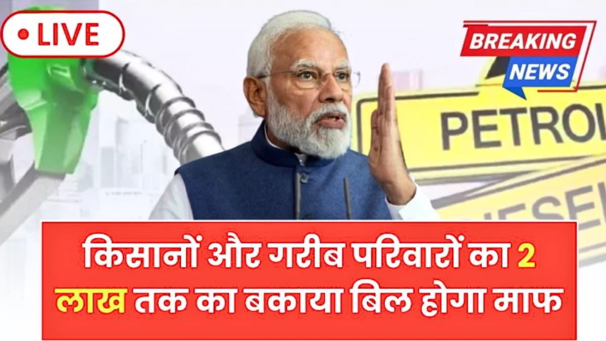 Bijl Bill Mafi Yojana 2026