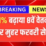 फरवरी से बड़ी खुशखबरी! DA में 11% की बढ़ोतरी, 8वें वेतन आयोग का फैसला आ गया | DA Hike 8th Pay Commission 2026