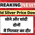 सोना खरीदने का शानदार मौका! 22 और 24 कैरेट सोने के दामों में भारी गिरावट | Gold Silver Latest Price