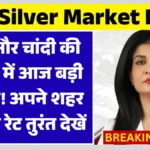 आज का गोल्ड और सिल्वर प्राइस अपडेट: दामों में भारी गिरावट, ताजा रेट देखकर रह जाएंगे हैरान | Gold Silver Price Crash News 2026