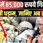 बड़ी खबर: सोना-चांदी के ताजा रेट जारी, 18K से 24K तक 10 ग्राम की कीमतों में भारी बदलाव | Gold Silver Price Down 2026