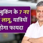 यात्रियों के लिए बड़ा अपडेट! टिकट बुकिंग के 7 नए नियम जो हर यात्री को जानने चाहिए | IRCTC New Ticket Rule