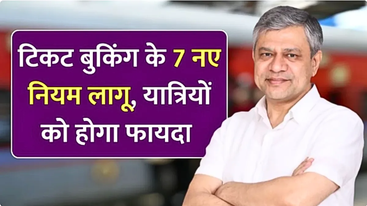 IRCTC New Ticket Rule