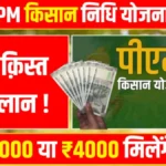 PM किसान की 22वीं किस्त की तारीख तय! किसानों के खाते में कब आएंगे ₹2000 — जानिए पूरी जानकारी | PM Kisan 22th Kist News