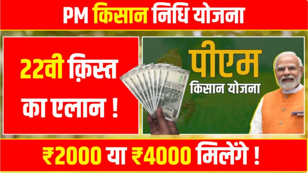 PM Kisan 22th Kist News